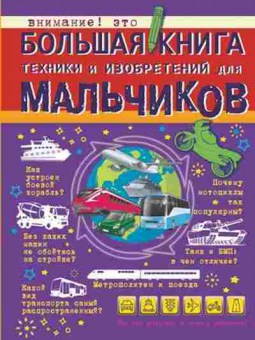 Книга Большая книга техники и изобретений (Мерников А.Г.,Филиппова М.Д.), б-9821, Баград.рф